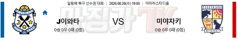 2026-08-26 일본 일왕배 주빌로 이와타 미야자키 K리그/J리그분석 무료중계 스포츠분석 관련 이미지