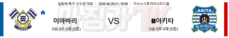 2026-08-26 일본 일왕배 이마바리 블라우블리츠 아키타 K리그/J리그분석 무료중계 스포츠분석 관련 이미지