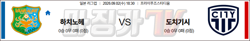 2026-09-02 일본리그컵 하치노헤 도치기시티 K리그/J리그분석 무료중계 스포츠분석 관련 이미지
