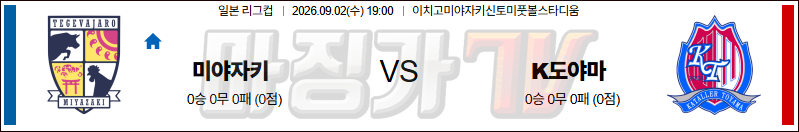 2026-09-02 일본리그컵 미야자키 도야마 K리그/J리그분석 무료중계 스포츠분석 관련 이미지
