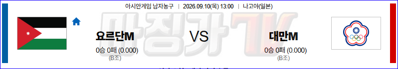 2026-09-10 아시안 컵 요르단 대만 국내외경기분석 무료중계 스포츠분석 관련 이미지