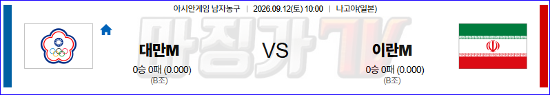 2026-09-12 아시안 게임 대만 이란 국내외경기분석 무료중계 스포츠분석 관련 이미지