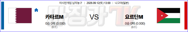 2026-09-12 아시안 게임 카타르 요르단 국내외경기분석 무료중계 스포츠분석 관련 이미지