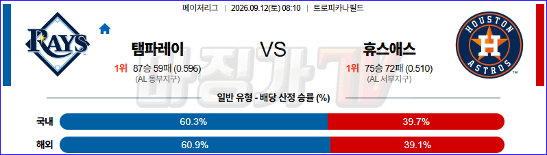 2026-09-12 MLB 탬파베이 휴스턴 MLB분석 무료중계 스포츠분석 관련 이미지