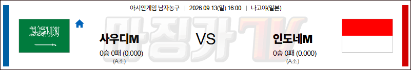 2026-09-13 아시안게임 남자농구 사우디아라비아 인도네시아 국내외경기분석 무료중계 스포츠분석 관련 이미지
