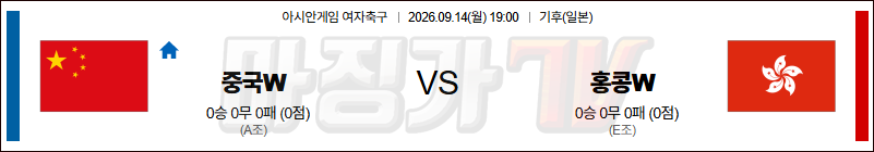 2026-09-14 아시안게임 여자축구 중국 홍콩 해외축구분석 무료중계 스포츠분석 관련 이미지