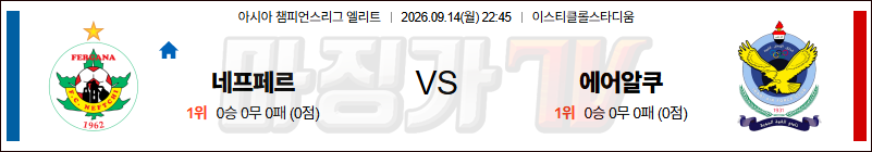 2026-09-14 AFC 챔피언스리그 네프치 파르고나 에어포스 알쿠와알자위야 해외축구분석 무료중계 스포츠분석 관련 이미지