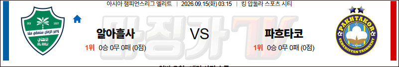 2026-09-15 아시아 챔피언스리그 엘리트 샤바브 알아흘리 두바이 파흐타코르 해외축구분석 무료중계 스포츠분석 관련 이미지